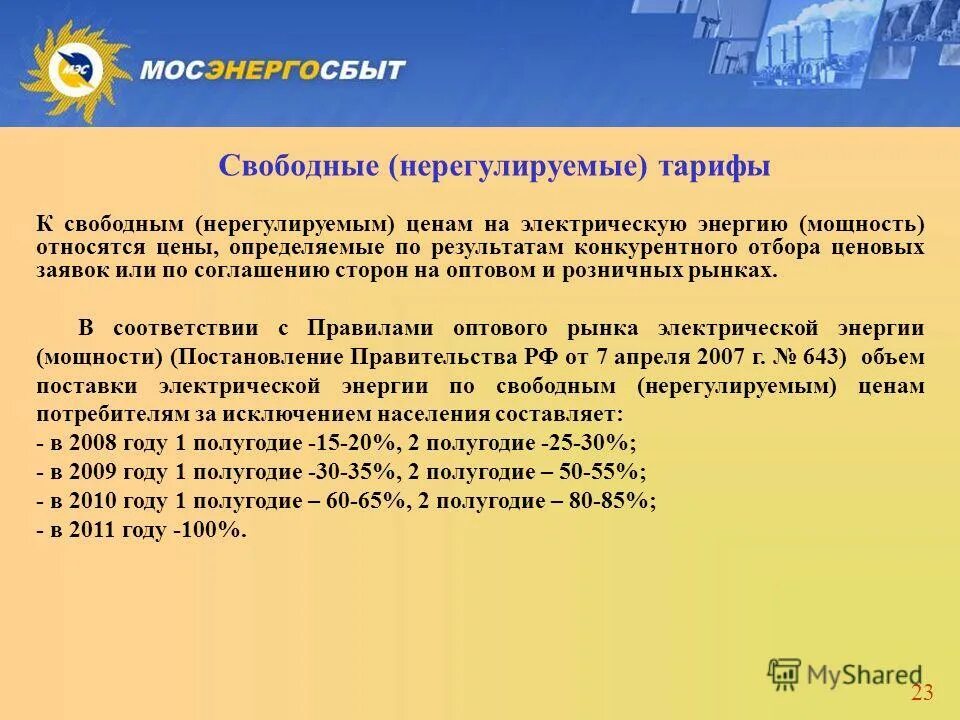 нерегулируемая цена на электроэнергию это. расчетный период за электроэнергию. гарантирующий поставщик электроэнергии. нерегулированный тариф на электроэнергию это что. нерегулируемая цена на электроэнергию это.