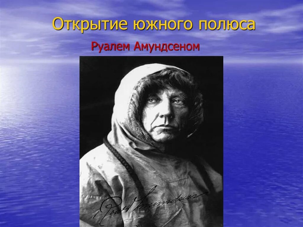 Амундсен географические открытия. Руаль Амундсен открытие Южного полюса. Открытие Южного полюса Южный полюс. Открытие Южного полюса надпись. Сообщение открытие Южного полюса.