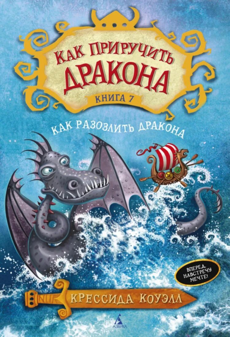 Правило дракона книга. Крессиды Коуэлл "как приручить дракона". Крессида Коуэлл книги. Как приручить дракона книга. Книги Крессиды Коуэлл как приручить дракона.