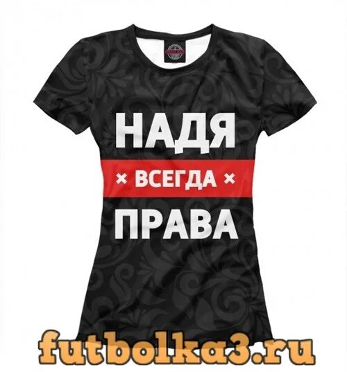 Джизел линн. Надя всегда права футболка. Просто алиса. Alex lynn. Люда алиса.
