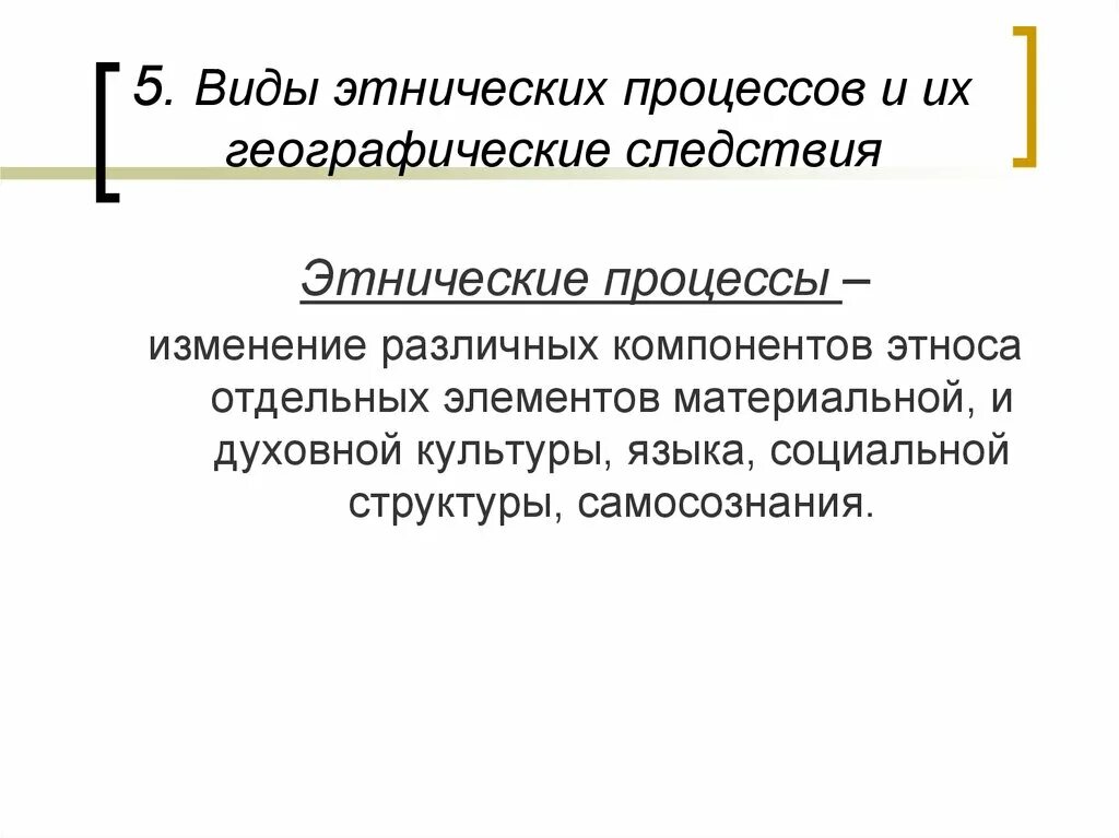 Виды этнических процессов. Структура этнических процессов. Виды этноразделительных процессов. Этноэволюционные процессы.