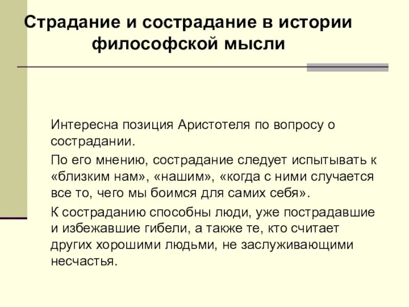 Сострадание ценность. Страдание и сочувствие. Противоречие долга и сочувствия.. Определение страдание и сострадание. Сострадание по Аристотелю. Философские мысли о милосердии.