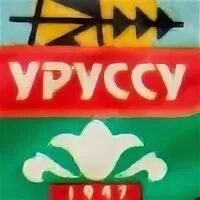 Уруссу смайл