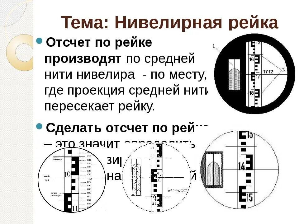 Как пользоваться нивелиром при строительстве. Нивелирная рейка отсчет по рейке. как делать расчеты нивелиром. снятие показаний с рейки нивелиром. отчет по нивелирной рейке.