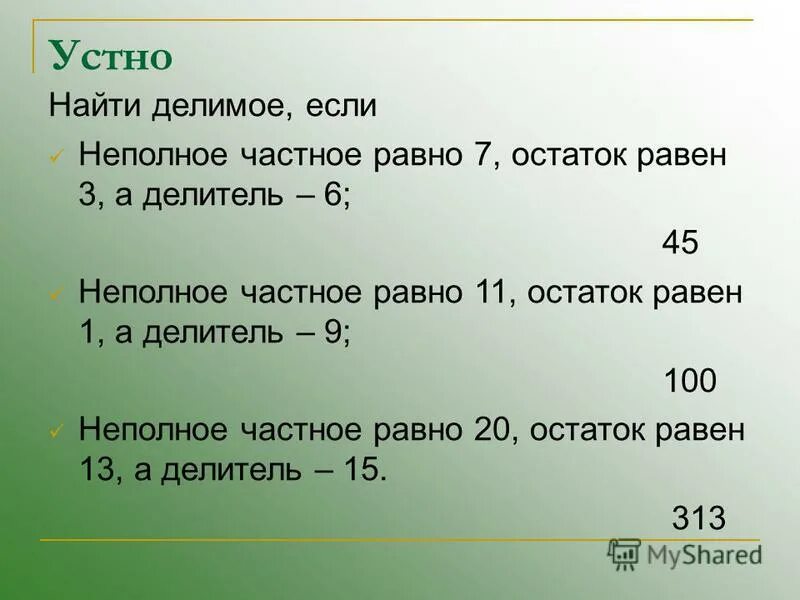 Делимое 18 делитель 2 найди