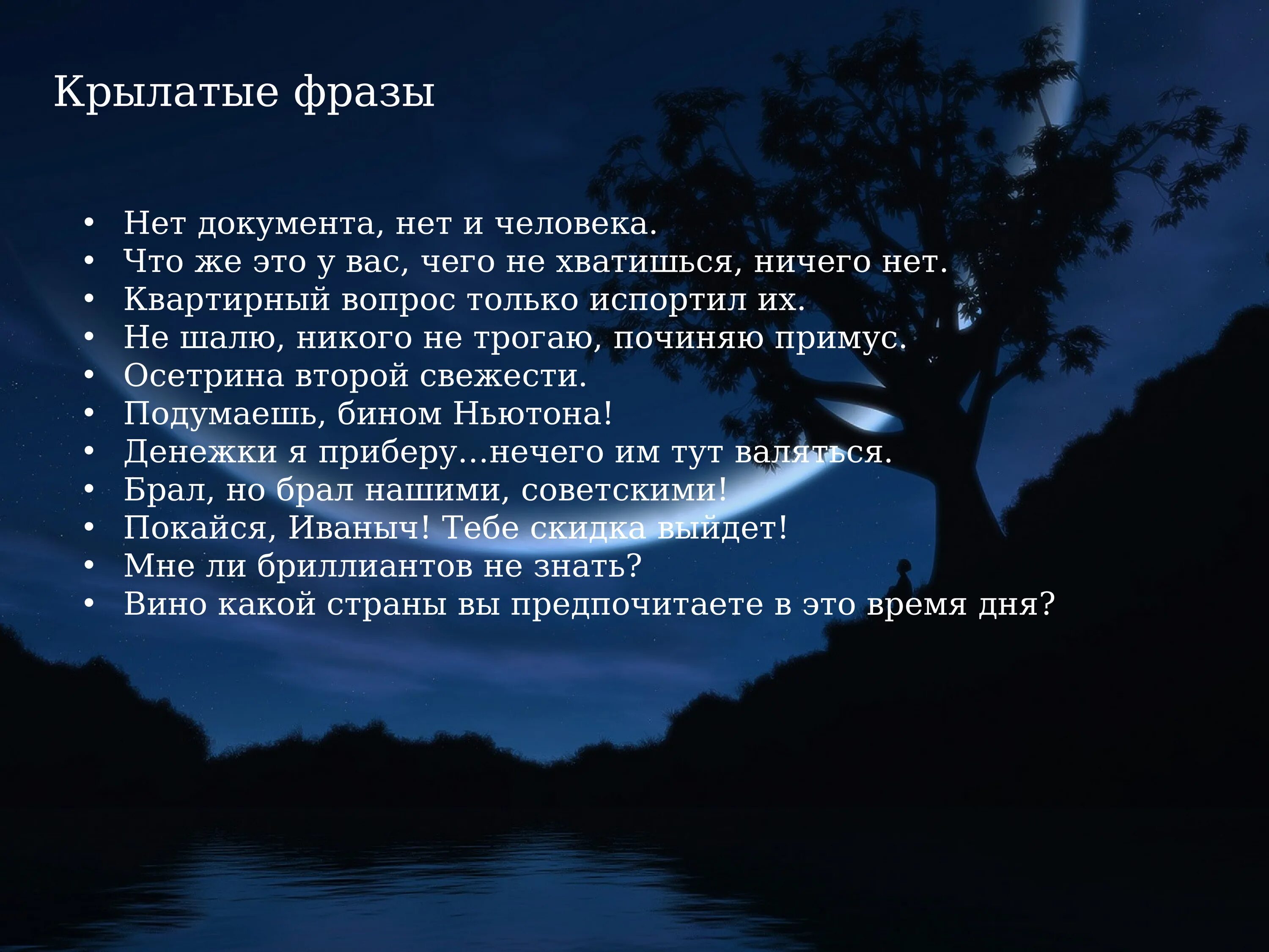 Крылатые фразы авторов. Крылатые фразы из мастера и Маргариты. Крылатые выражения Булгакова из мастера и Маргариты. Крылатые цитаты из мастера и Маргариты.