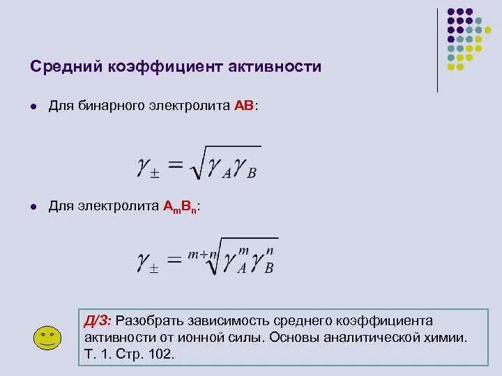 Вычислите активность ионов. Средняя ионная активность электролита формула. Активность ионов через коэффициент активности. Активность электролита формула. Средний коэффициент активности электролита.