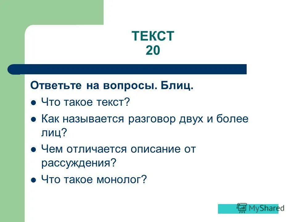 Как называется общение вопрос ответ. Как называется общение вопрос ответ