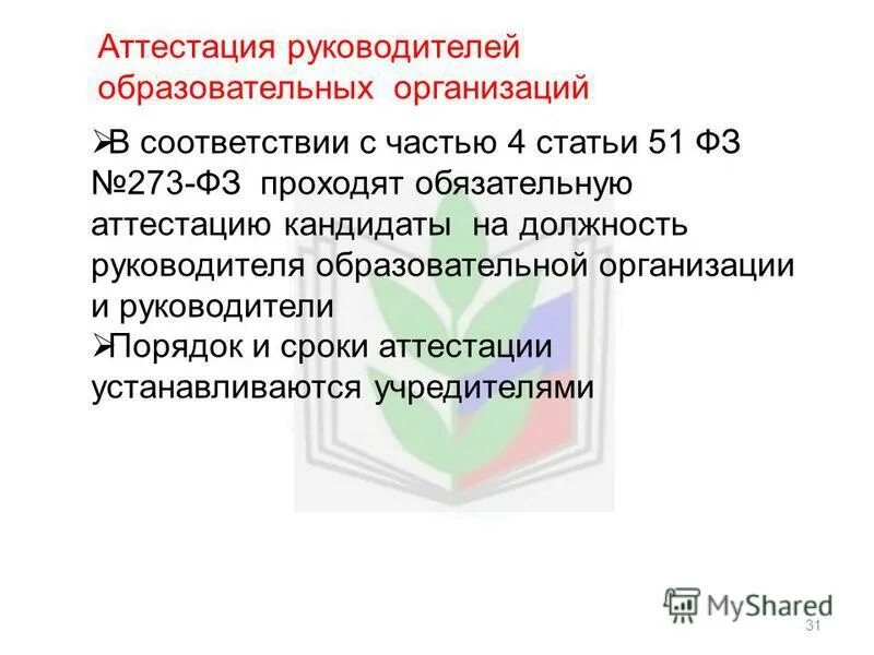 Аттестация руководителей. Порядок обучения и аттестации руководителей. Вопросы аттестации руководителей. Аттестация это определение. Аттестация руководителей образовательных организаций.