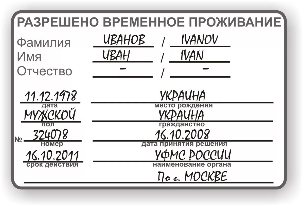 Разрешение на проживание иностранца. Разрешение на временное проживание в рф. документ на временное проживание иностранного гражданина в рф. штамп разрешение на временное проживание. временное разрешение.