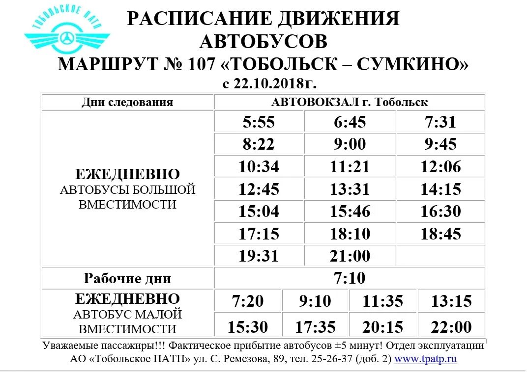 Афиша тюмень расписание. Расписание автобусов Тобольск Сумкино новое на 2021. Расписание автобуса Тобольск Сумкино 2021 год. Маршрут 107 Тобольск Сумкино расписание. Автобус Сумкино Тобольск 107.