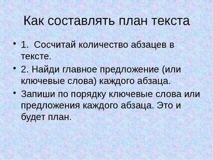 Прочитайте план по данному плану