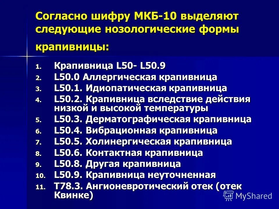 диагноз l 50. диагноз l 50. мкб-10 международная классификация болезней основные. код мкб аллергия дерматит 10 у детей. аллергия код по мкб 10 у взрослых мкб.
