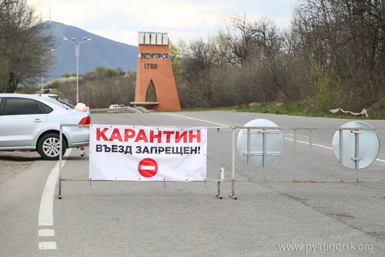 Въезд выезд без выезда. Карантин въезд запрещен. Пятигорск заезд. Карантин в городе. Въезд в Пятигорск.