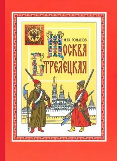 Стрелецкая книги