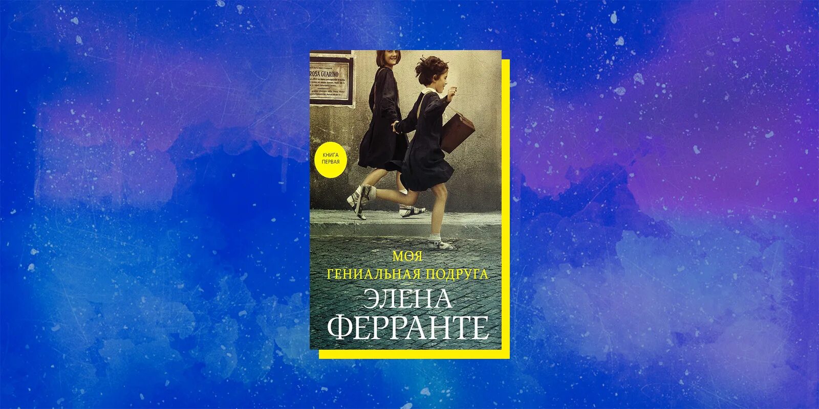 Моя гениальная подруга книга. Отец моей подруги аудиокнига слушать