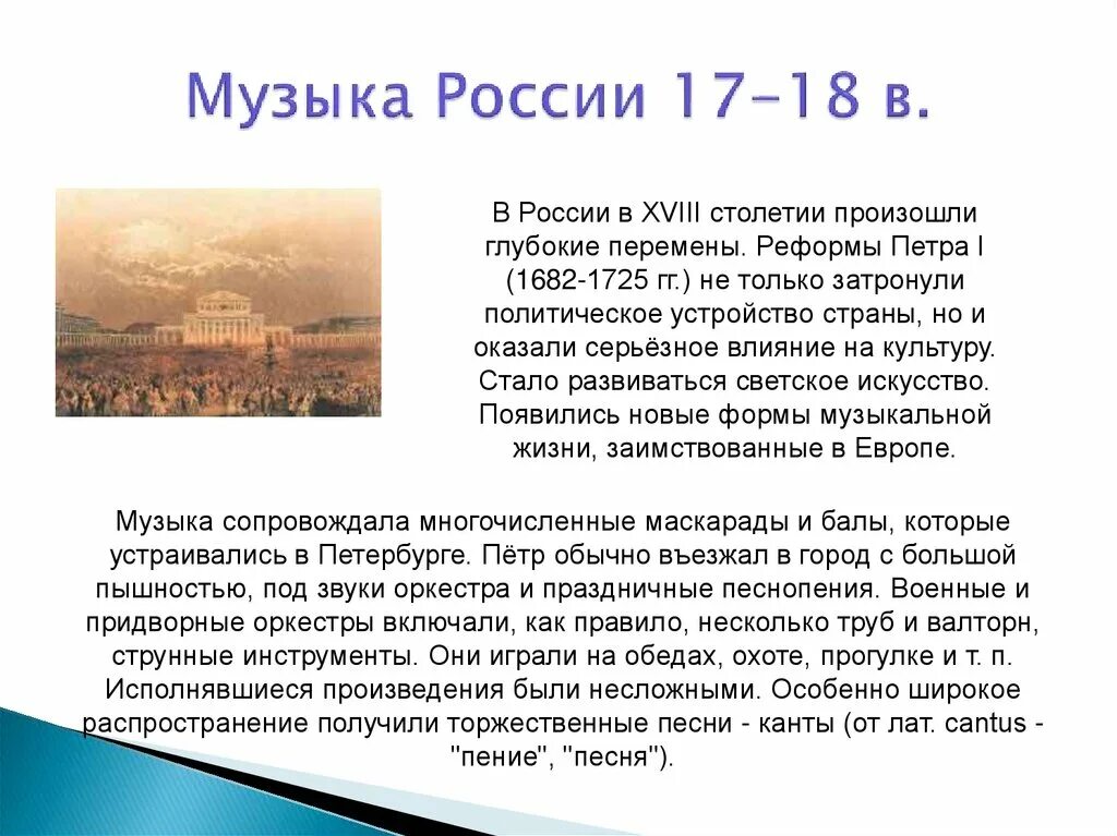 Русская музыкальная культура 18 века. Музыка 18 века в России кратко. Музыкальное искусство 18 века кратко. Музыкальная культура России 17 18 веков.