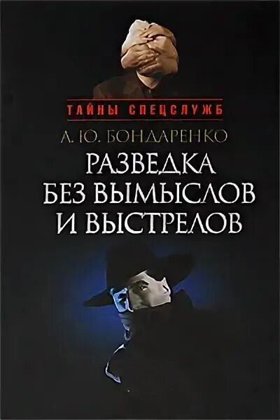 Свр книги. Книги о разведчиках. тайны спецслужб. книги про разведку. книги про спецслужбы.