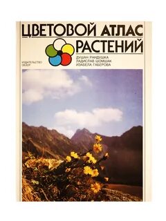 Атлас цветов