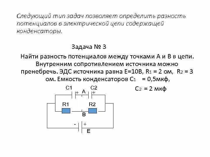 Потенциал точки в цепи. 8мкф. Максимальное значение заряда конденсатора. Максимальный заряд конденсатора в колебательном контуре. Емкость конденсатора равна 6 мкф.