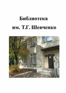 Библиотека шевченко