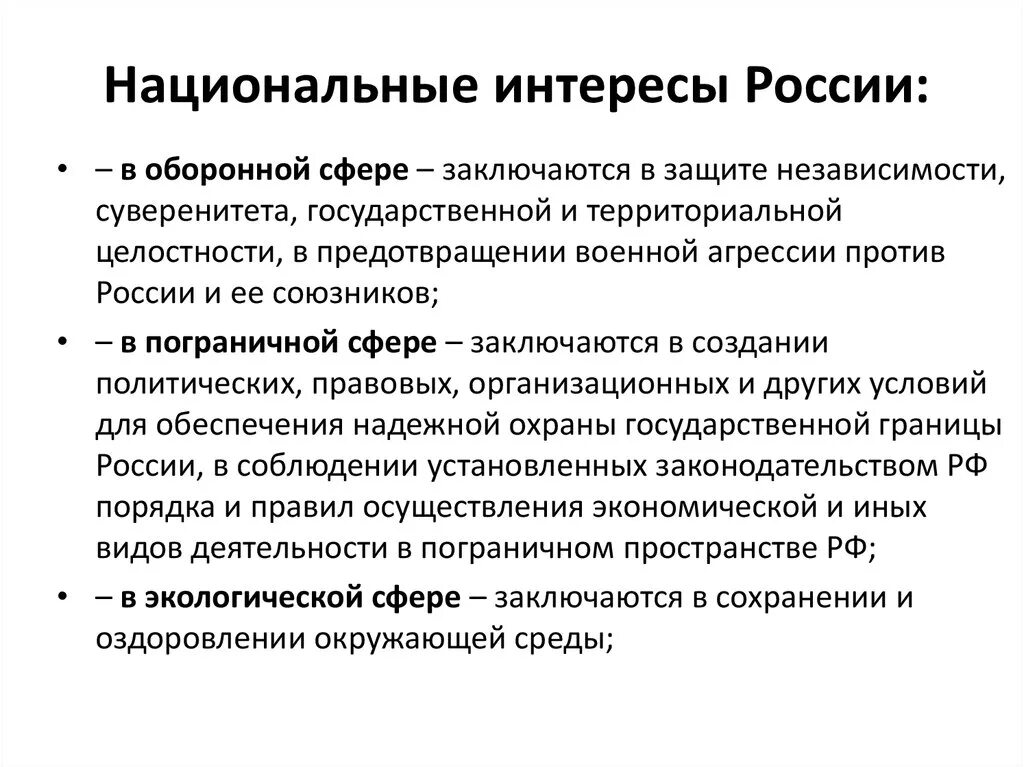 Социальная сфера национальные интересы. Национальные интересы России. Национальные интересы в экономической сфере. Национальные интересы России в экологической сфере. Нац интересы России в экономической сфере.