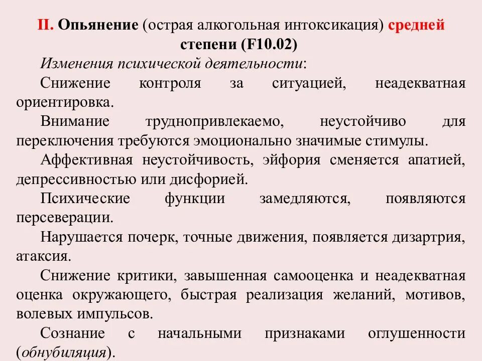 Снизить интоксикацию. Острая алкогольная интоксикация стадии. Алкогольная интоксикация средней степени. Острая алкогольная интоксикация средней степени. Алкогольная интоксикация степени тяжести.