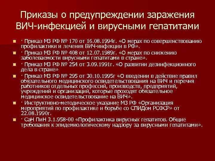 Приказ о профилактике ВИЧ инфекции. Приказ по профилактике вирусных гепатитов. Приказ по СПИДУ. Профилактика гепатита приказ. Приказ учреждения по профилактике