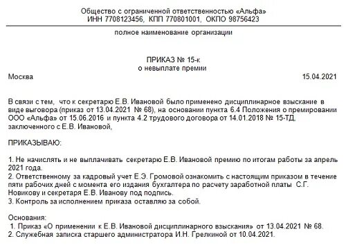 Приказ о премировании и депремировании работников образец. Приказ о депоимировании. Приказ о депримировагии. Приказ о лишении премии.