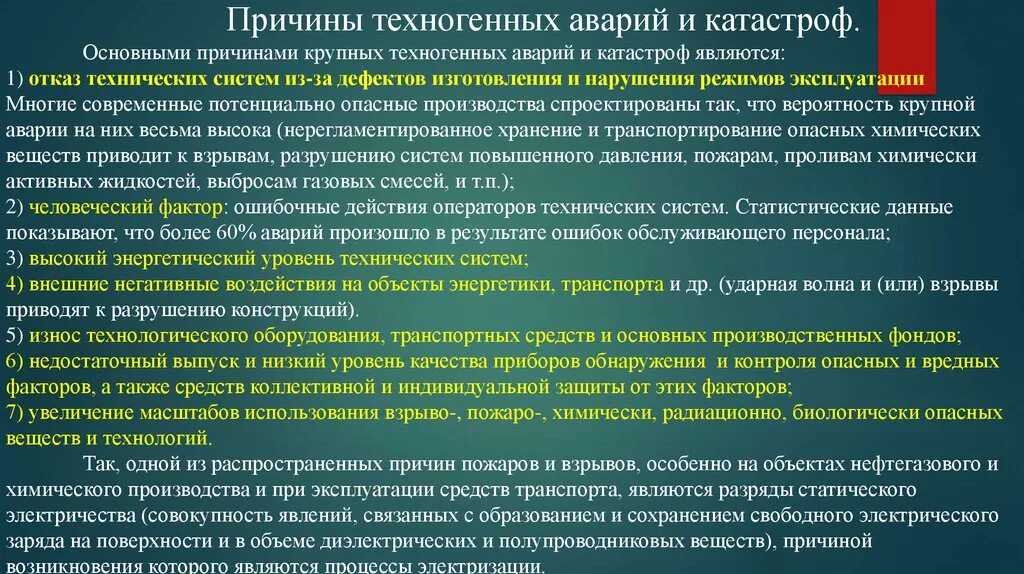 Система катастроф. Причины техногенных катастроф. основные причины техногенных аварий и катастроф. причины аварий чс техногенного характера. причины техногенных катастроф и чс.