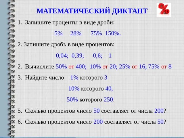 Вычисли 50 6. Математический диктант дроби. Запишите дробь в виде процентов. Математический диктант с дробями 5. Запишите в виде процентов 0,6.