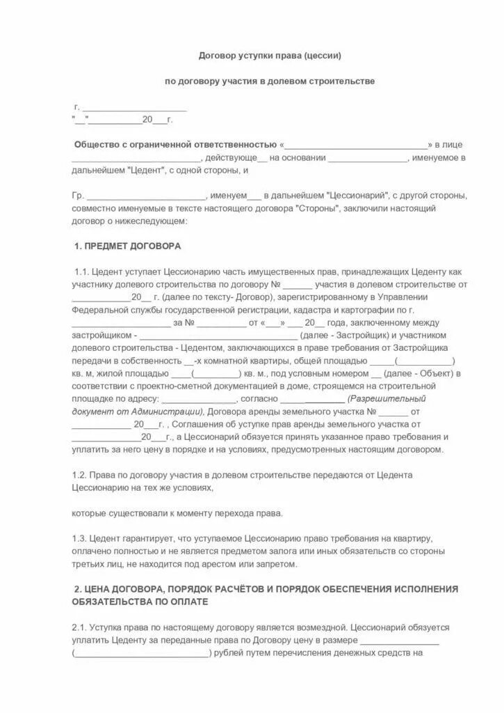 Цессия квартиры. Образец договора на переуступку прав на долевое строительство. Договор переуступки прав требования по договору долевого участия. Договор переуступки прав требования по ДДУ образец. Договор уступки требования образец.