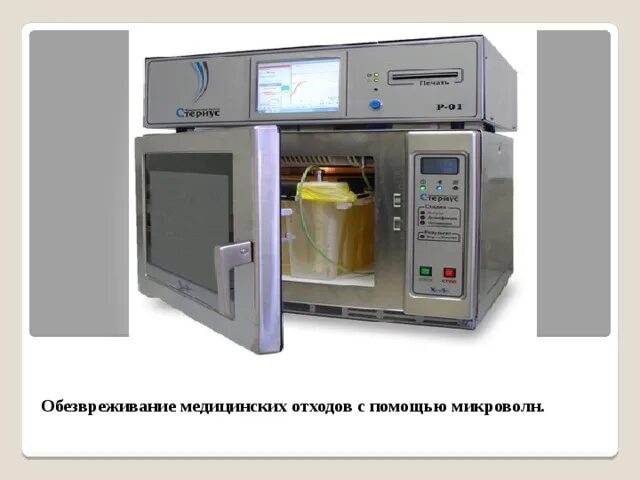 Обезвреживание отходов класса в. Обезвреживание медицинских отходов. оборудование для обезвреживания мед отходов. участок обезвреживания медицинских отходов. процесс микроволны медицинских отходов.