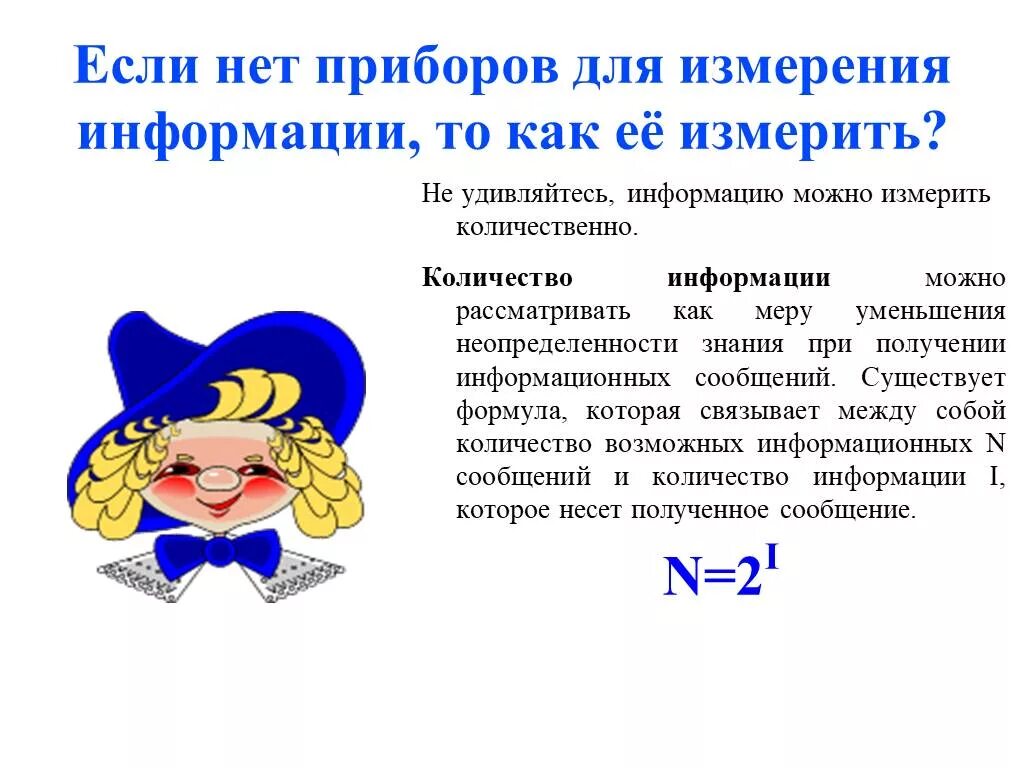 Презентация количество информации. Измерение информации картинки. как можно измерить количество информации. измерение информации картинки для презентации. зачем измерять информацию.
