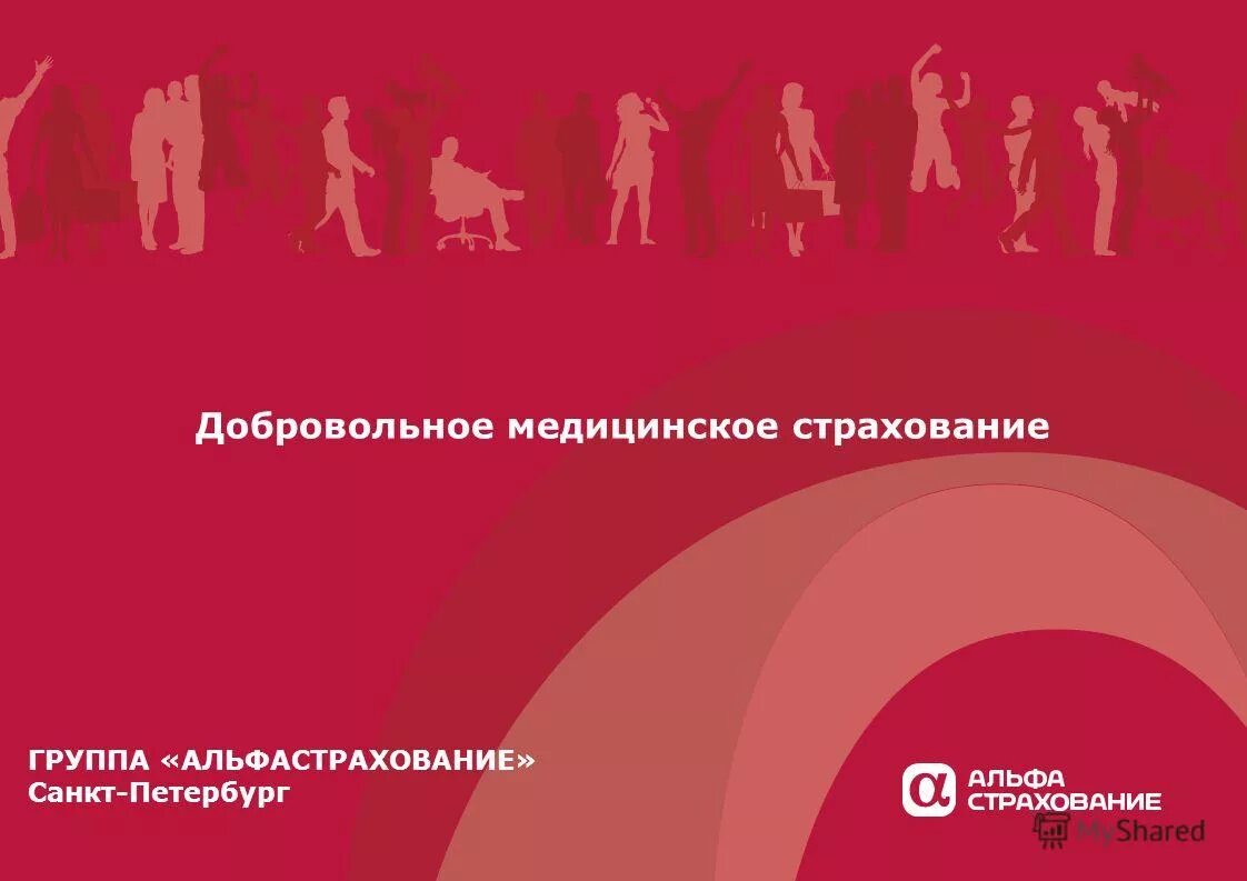 Вергилий и данте dmc. Добровольное страхование презентация. Данте dmc. Санитарная реформа. Альфастрахование дмс.