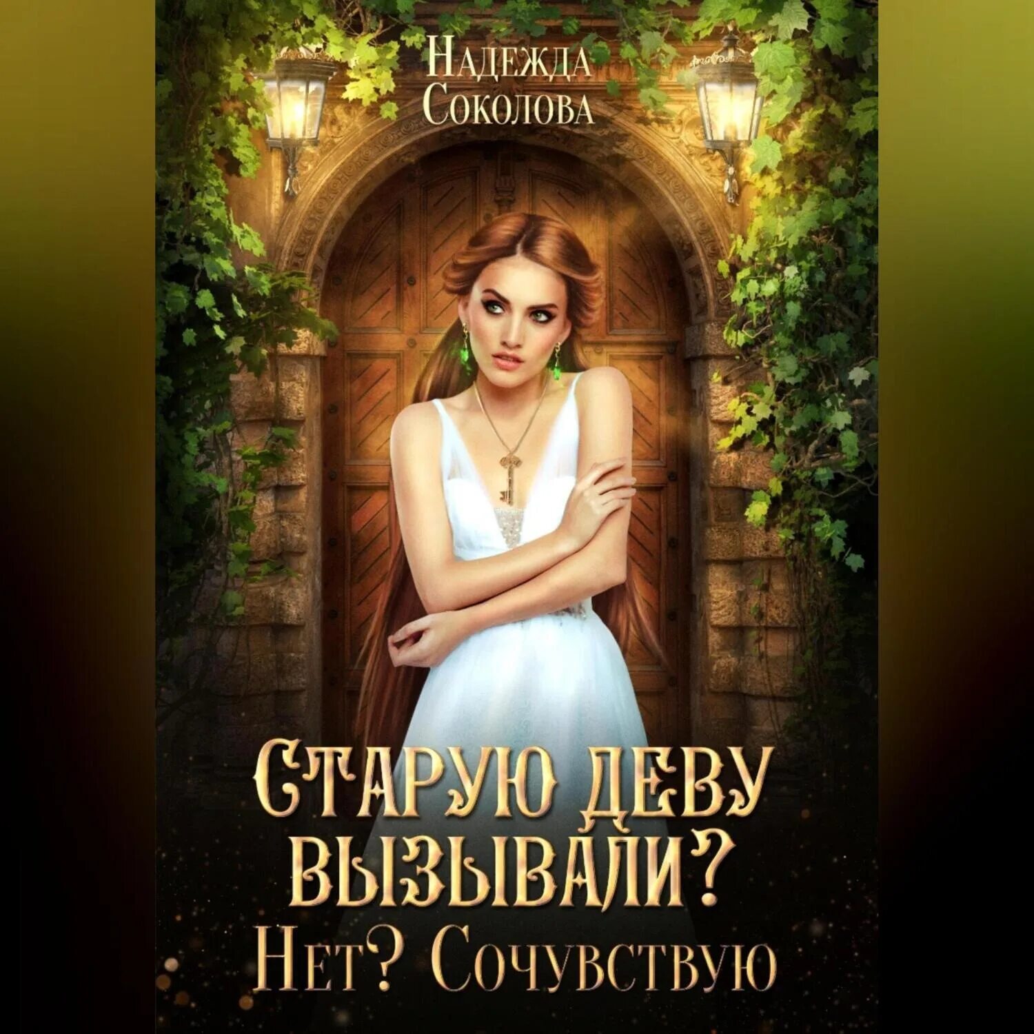 Читать старую деву вызывали