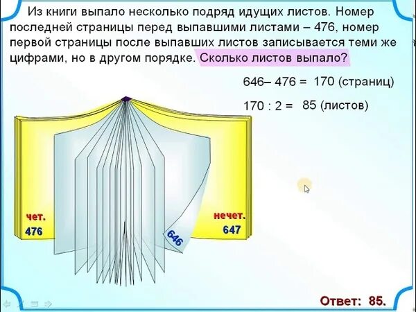 1 том страниц. Из книги выпало несколько листов. Страницы выпадают из книги. Из книги выпало несколько идущих подряд листов. Задача на выпавшие страницы.