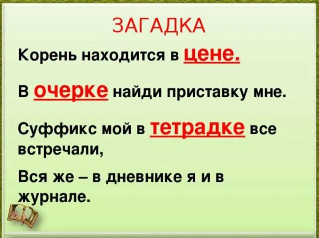 Загадки про части слова. Слово загадки. Загадка про корень слова. Загадки про корень по русскому языку. Загадки 2 корня