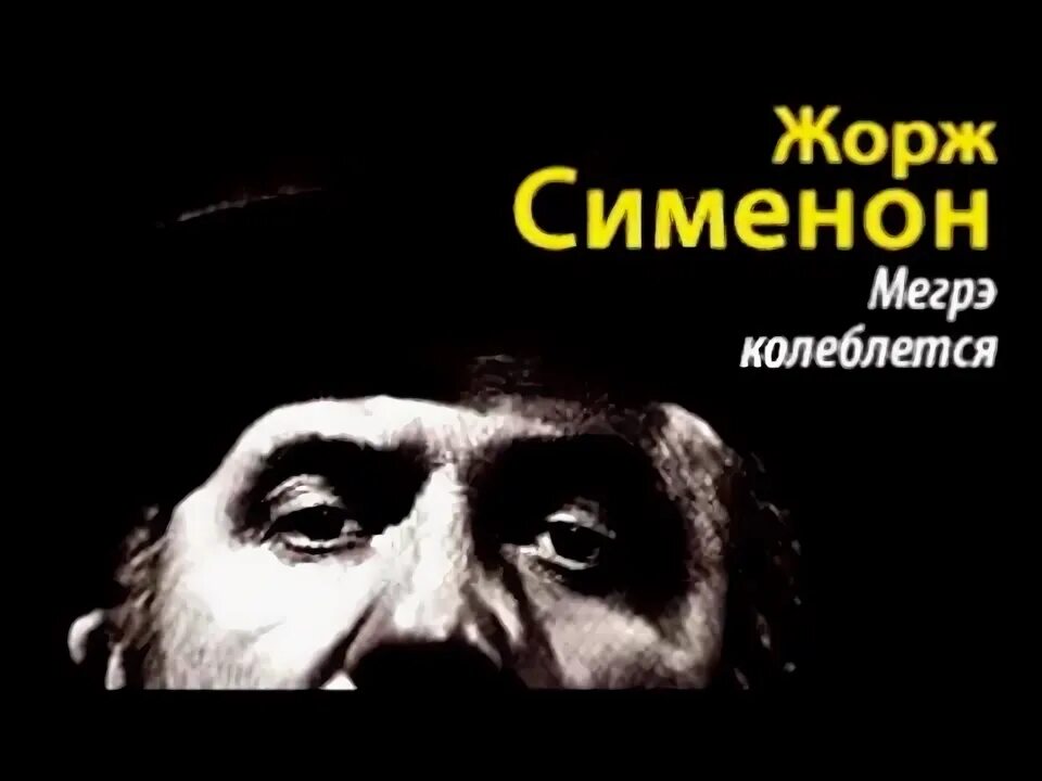 Мегрэ колеблется. Название выставок Сименон. Сименон радиоспектакль слушать