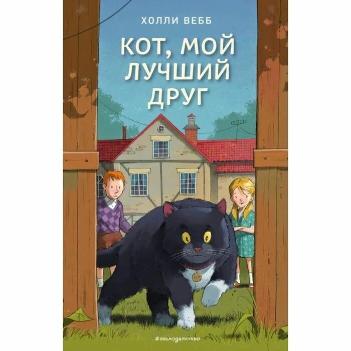 Коты холли. Кот, мой лучший друг холли вебб книга. кот мой лучший друг книга. холли вебб &quot;мышонок трюфель&quot;.