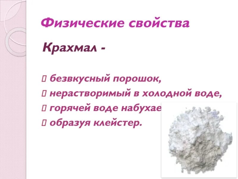 Физические свойства крахмала. Крахмал в холодной и горячей воде. Крахмал в горячей воде образует клейстер. Целлюлоза в горячей воде образует клейстер.