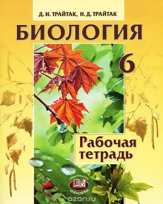 Биология трайтак читать. Д И Трайтак н д Трайтак биология 6 класс. Мнемозина Трайтак биология 6 класс. Трайтак биология 6 класс грибы.