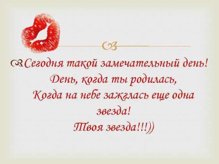 Ты появился в моей жизни любимый. В день когда ты родилась. Ты родилась. Самый замечательный мужчина. Сегодня ты родилась на свет.