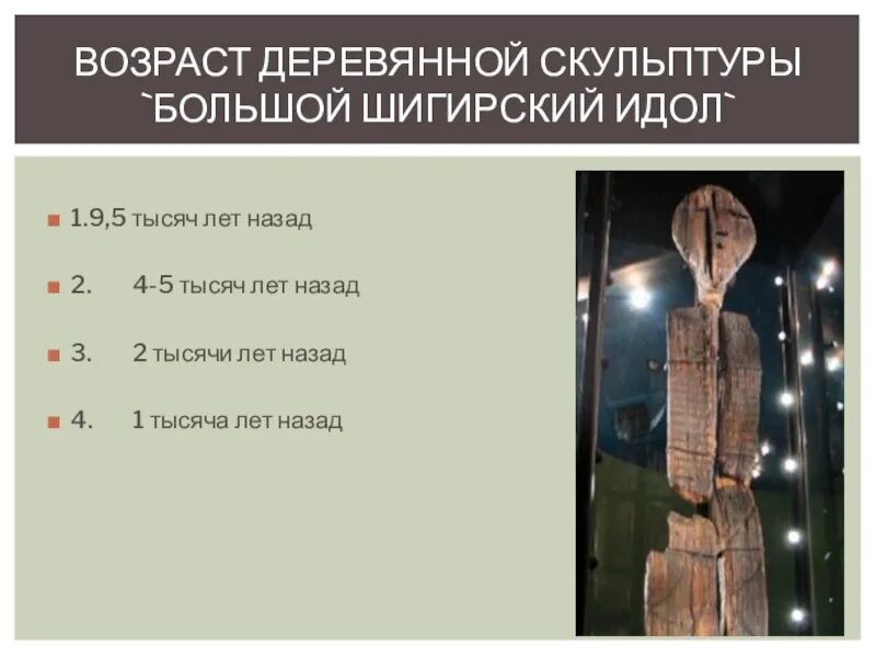 Шигирский идол скульптуры