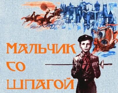 Произведения крапивина мальчик со шпагой