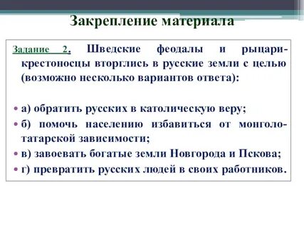Борьба руси и немецко шведскими феодалами