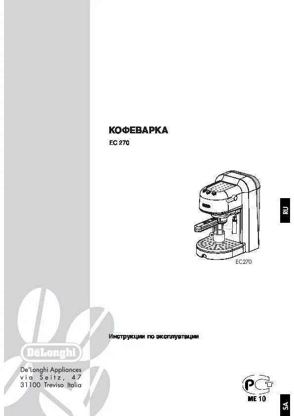 Кофемашина Delonghi ec270. Кофемашина Delonghi рожковая инструкция. Руководство пользователя Nespresso Delonghi. Инструкция по применению кофемашины Delonghi. Инструкция очистки кофемашины делонги