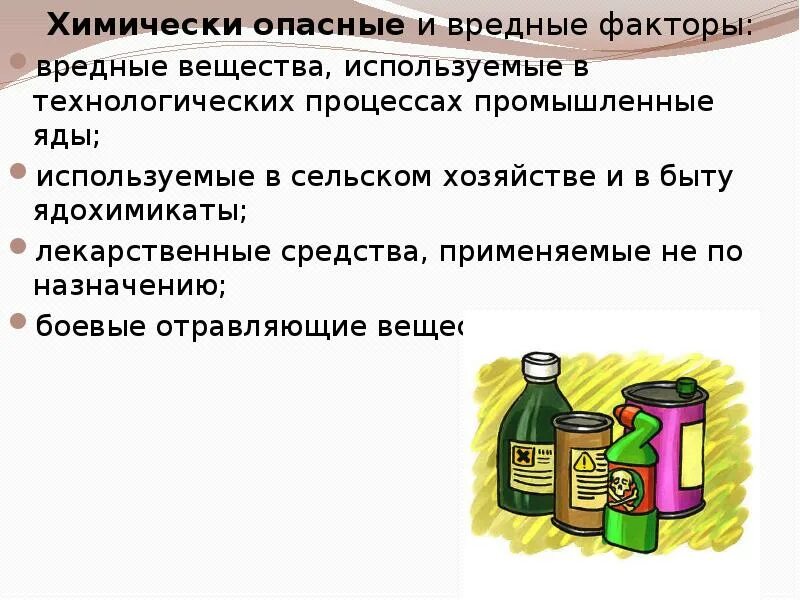 Химически опасные и вредные факторы. Вредные и опасные вещества в быту. Вредные факторы в быту. Опасные факторы промышленные яды. Химически опасными веществами называют