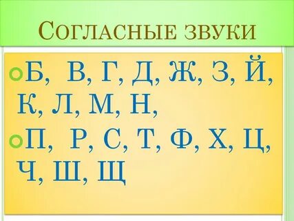 Просто согласные буквы