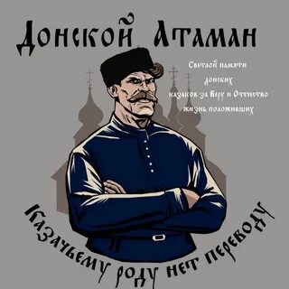 Атаман на звонок